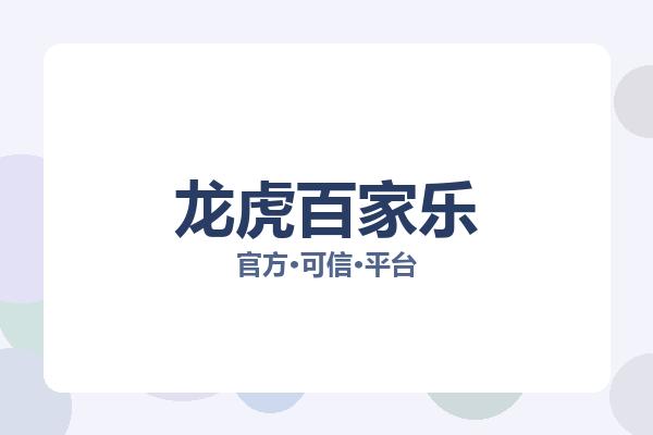 龙虎百家乐 图片